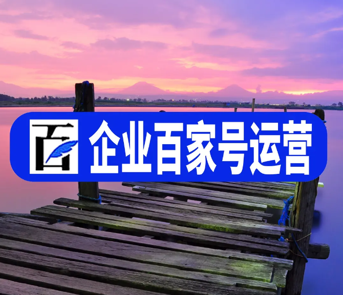 企業(yè)百家號(hào)藍(lán)v商家在杭州網(wǎng)絡(luò)推廣的實(shí)施渠道有哪些？