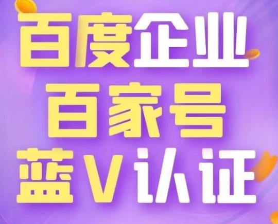 怎么申請企業(yè)百家號，百家號藍v認證需要哪些流程？